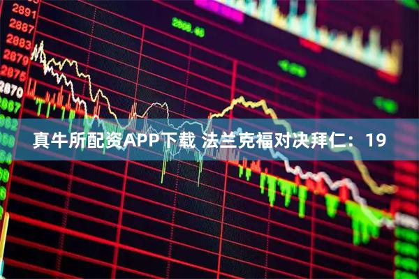 真牛所配资APP下载 法兰克福对决拜仁：19