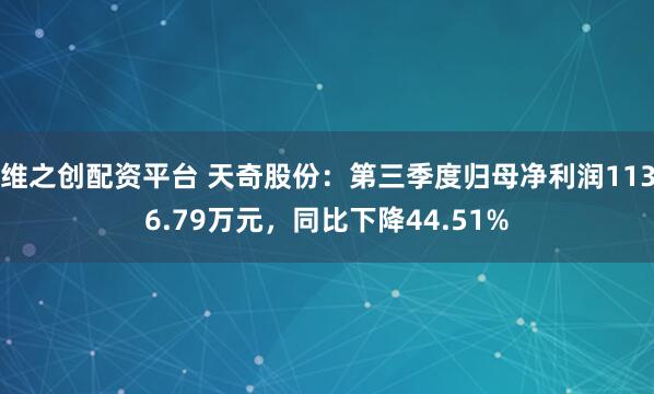 维之创配资平台 天奇股份：第三季度归母净利润1136.79万元，同比下降44.51%